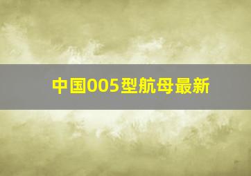 中国005型航母最新