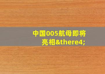 中国005航母即将亮相∴