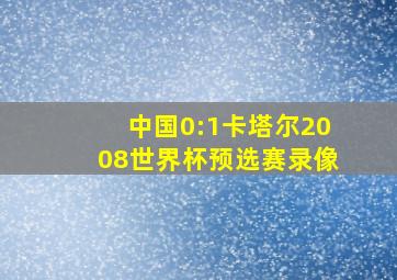 中国0:1卡塔尔2008世界杯预选赛录像