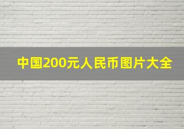 中国200元人民币图片大全