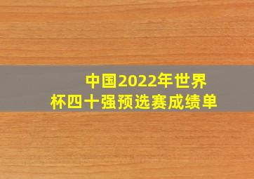 中国2022年世界杯四十强预选赛成绩单