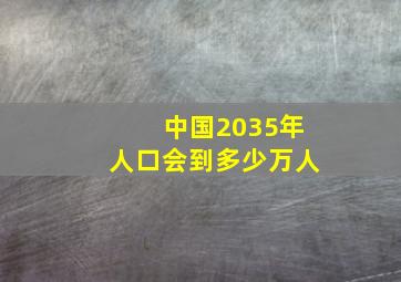 中国2035年人口会到多少万人