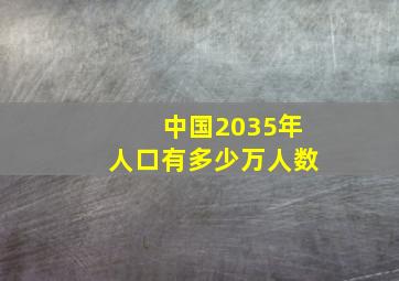 中国2035年人口有多少万人数