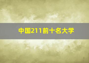 中国211前十名大学