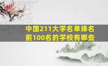 中国211大学名单排名前100名的学校有哪些