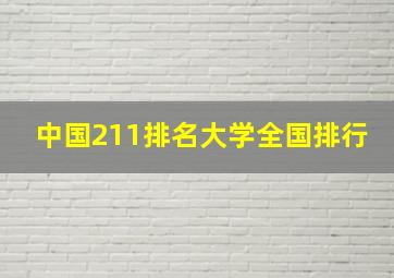 中国211排名大学全国排行