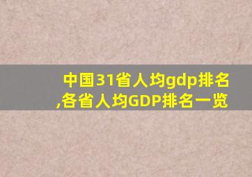 中国31省人均gdp排名,各省人均GDP排名一览