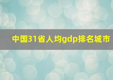 中国31省人均gdp排名城市