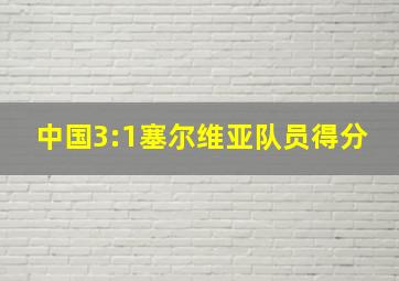 中国3:1塞尔维亚队员得分