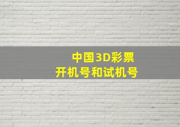 中国3D彩票开机号和试机号