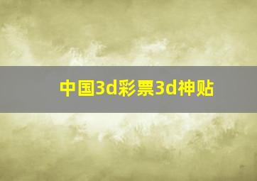 中国3d彩票3d神贴