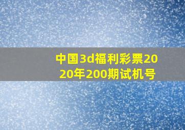 中国3d福利彩票2020年200期试机号