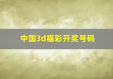 中国3d福彩开奖号码