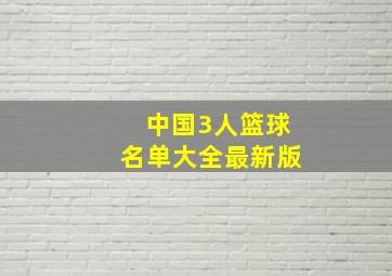 中国3人篮球名单大全最新版