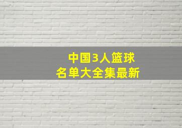 中国3人篮球名单大全集最新