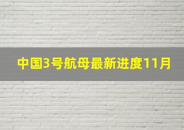 中国3号航母最新进度11月