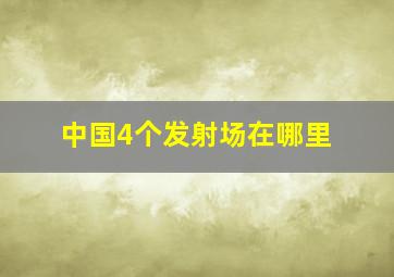 中国4个发射场在哪里