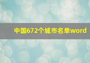 中国672个城市名单word