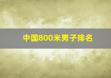 中国800米男子排名