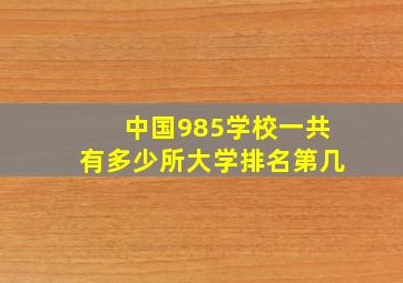 中国985学校一共有多少所大学排名第几