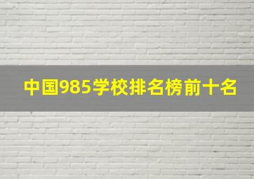 中国985学校排名榜前十名