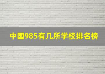 中国985有几所学校排名榜