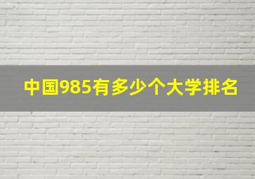 中国985有多少个大学排名