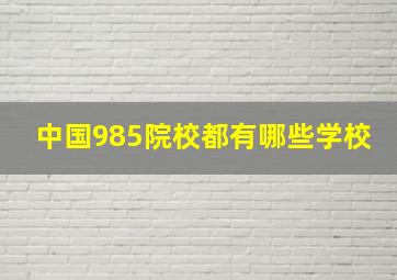 中国985院校都有哪些学校