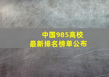 中国985高校最新排名榜单公布