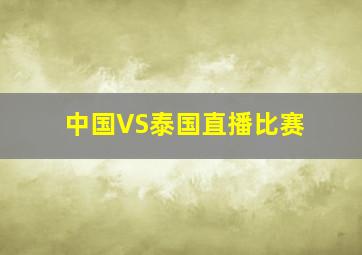 中国VS泰国直播比赛