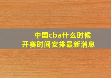 中国cba什么时候开赛时间安排最新消息