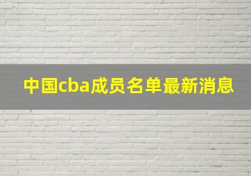 中国cba成员名单最新消息