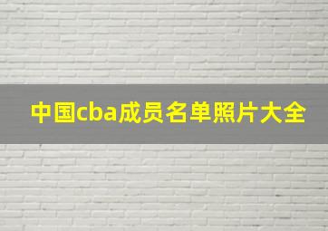 中国cba成员名单照片大全