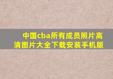 中国cba所有成员照片高清图片大全下载安装手机版