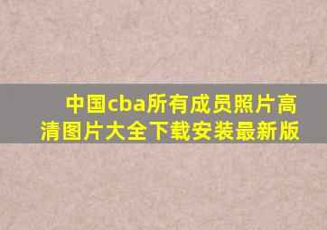 中国cba所有成员照片高清图片大全下载安装最新版