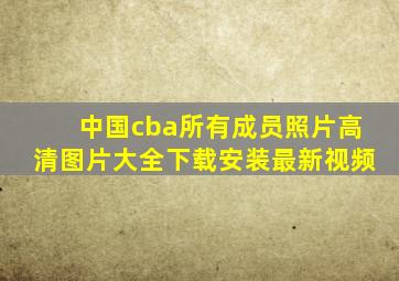 中国cba所有成员照片高清图片大全下载安装最新视频