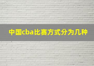 中国cba比赛方式分为几种