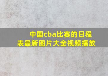 中国cba比赛的日程表最新图片大全视频播放