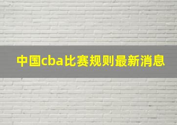 中国cba比赛规则最新消息