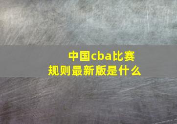 中国cba比赛规则最新版是什么