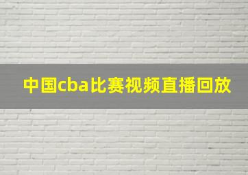 中国cba比赛视频直播回放