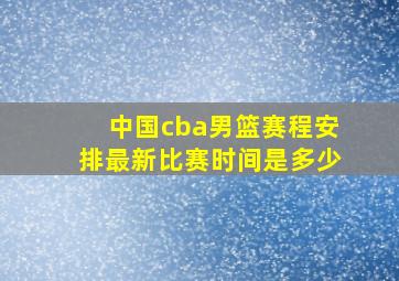 中国cba男篮赛程安排最新比赛时间是多少