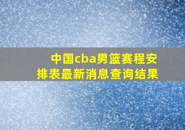 中国cba男篮赛程安排表最新消息查询结果