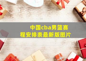 中国cba男篮赛程安排表最新版图片