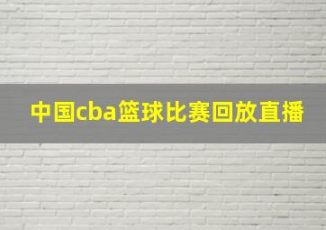 中国cba篮球比赛回放直播