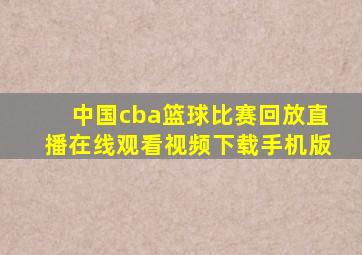 中国cba篮球比赛回放直播在线观看视频下载手机版