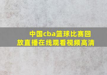 中国cba篮球比赛回放直播在线观看视频高清