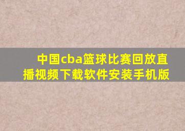 中国cba篮球比赛回放直播视频下载软件安装手机版