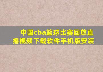 中国cba篮球比赛回放直播视频下载软件手机版安装