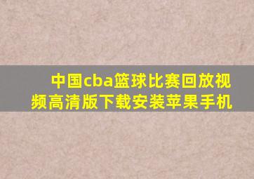 中国cba篮球比赛回放视频高清版下载安装苹果手机